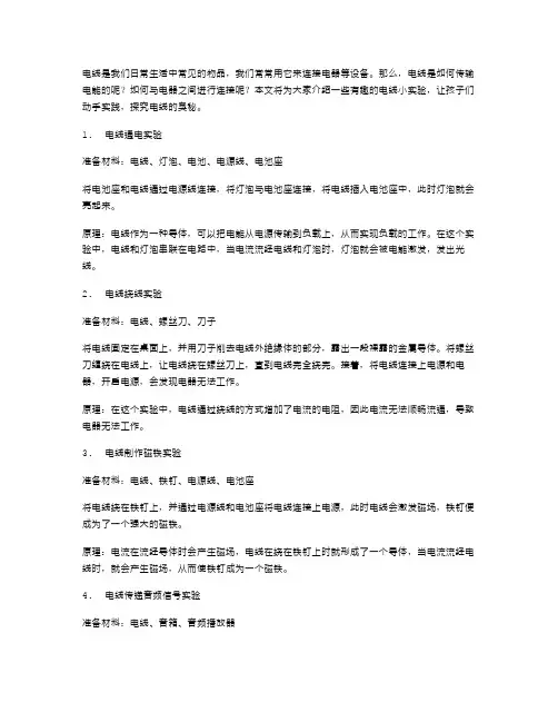 有趣电线小实验教案：带着孩子动手实践探究电线