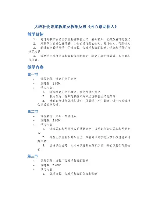 大班社会详案教案及教学反思《关心帮助他人》