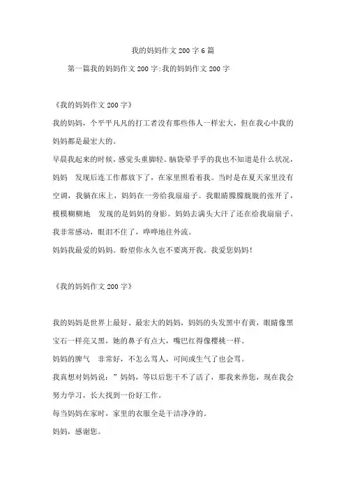 我的妈妈作文200字6篇