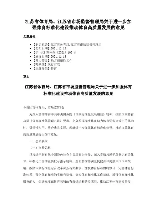 江苏省体育局、江苏省市场监督管理局关于进一步加强体育标准化建设推动体育高质量发展的意见