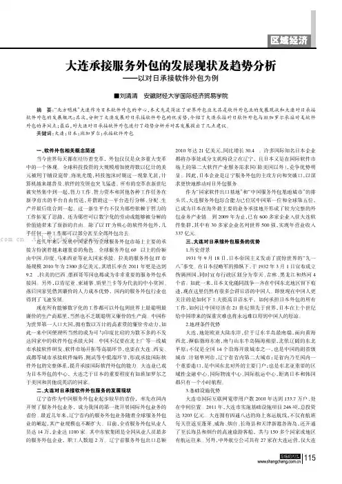 大连承接服务外包的发展现状及趋势分析——以对日承接软件外包为例