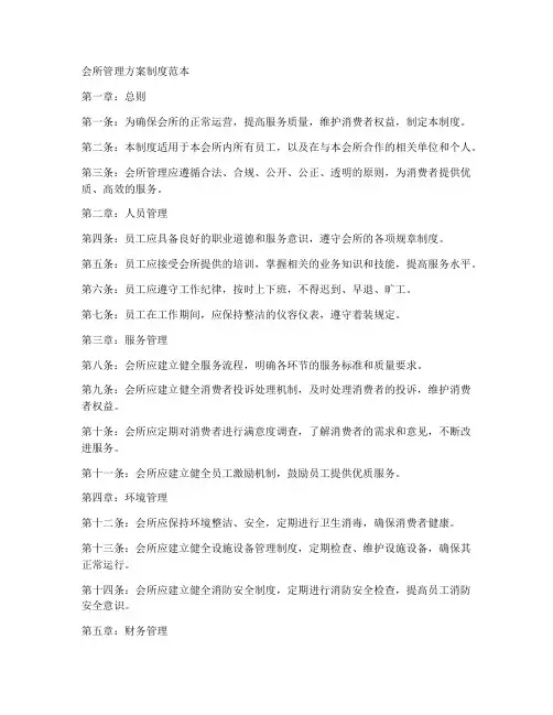 会所管理方案制度范本
