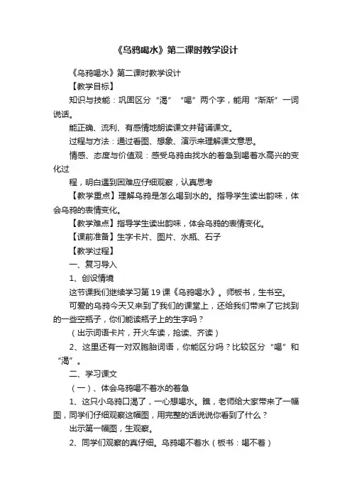 《乌鸦喝水》第二课时教学设计