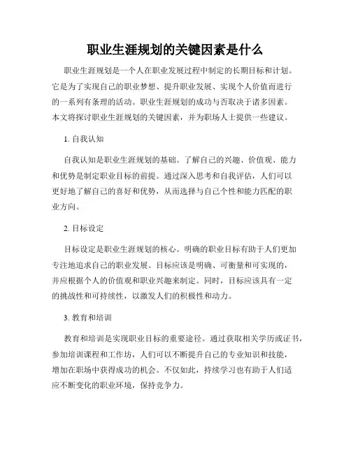 职业生涯规划的关键因素是什么