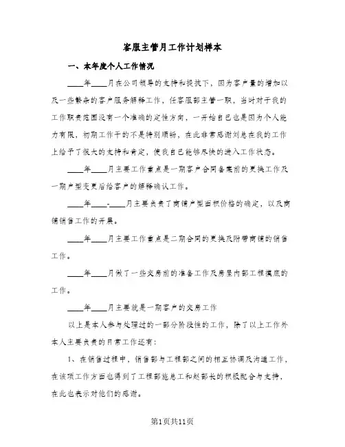 2024年客服主管月工作计划样本（4篇）