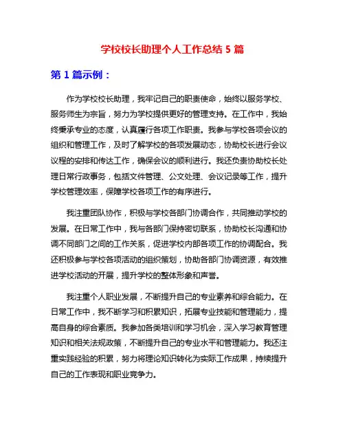 学校校长助理个人工作总结5篇