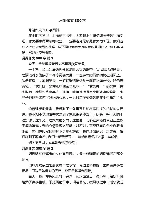 月湖作文300字