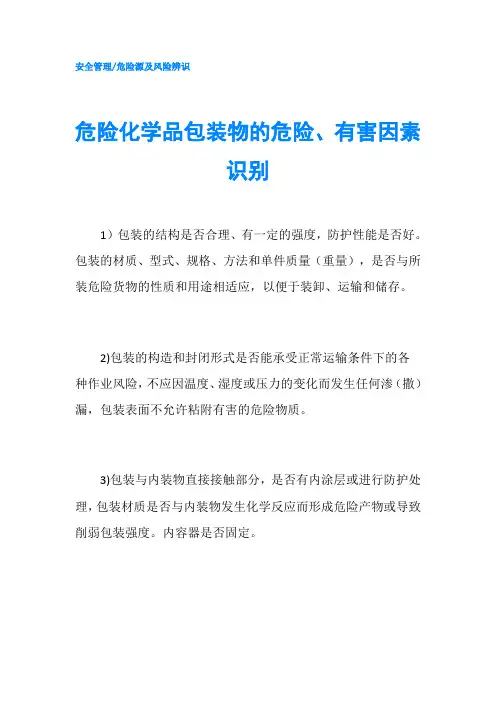 危险化学品包装物的危险、有害因素识别