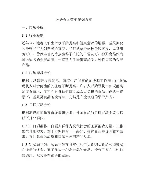 神栗食品营销策划方案