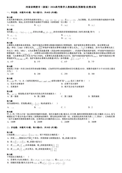 河南省鹤壁市(新版)2024高考数学人教版测试(预测卷)完整试卷
