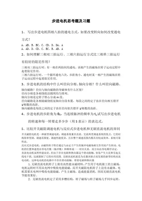 步进电机思考题习题