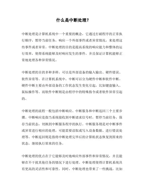 什么是中断处理？