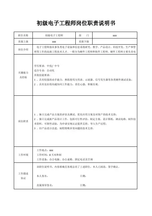 初级电子工程师岗位职责说明书[精美打印版本]