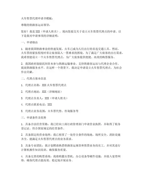 火车售票代理申请书模板