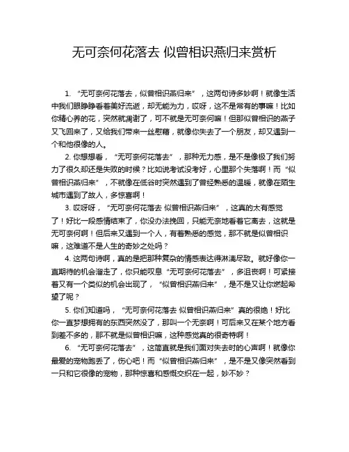 无可奈何花落去 似曾相识燕归来赏析
