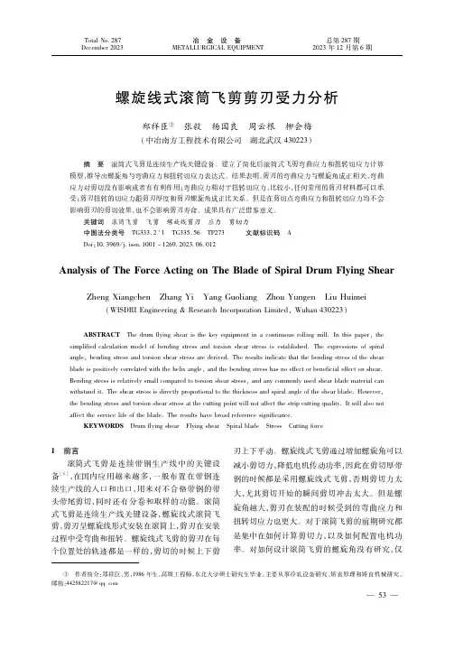 螺旋线式滚筒飞剪剪刃受力分析