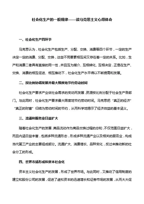 【心得体会】社会化生产的一般规律——读马克思主义心得体会