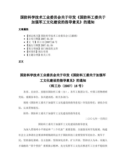 国防科学技术工业委员会关于印发《国防科工委关于加强军工文化建设的指导意见》的通知