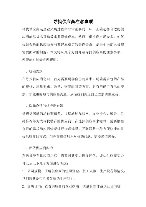 寻找供应商注意事项