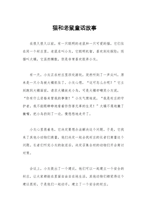 猫和老鼠童话故事