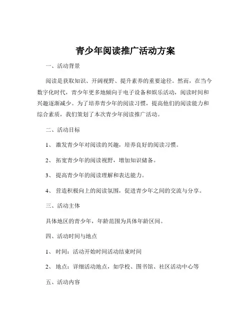 青少年阅读推广活动方案