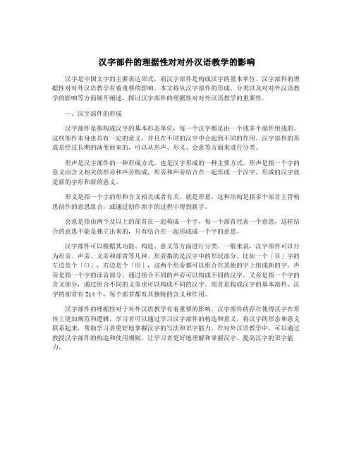 汉字部件的理据性对对外汉语教学的影响