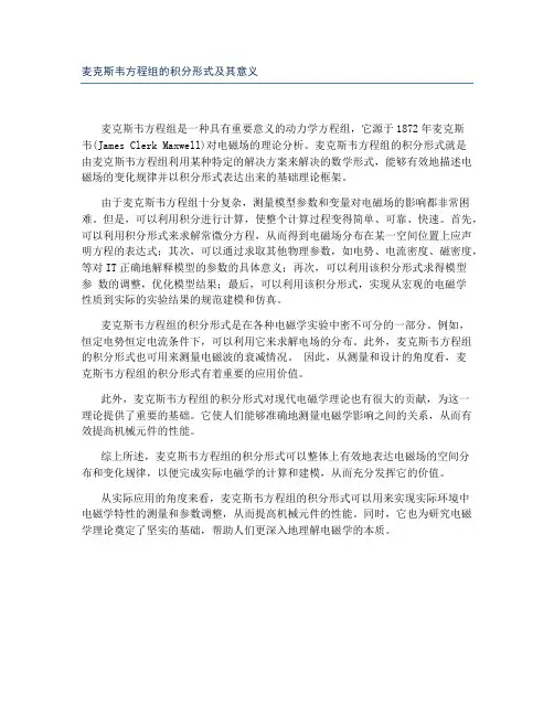 麦克斯韦方程组的积分形式及其意义