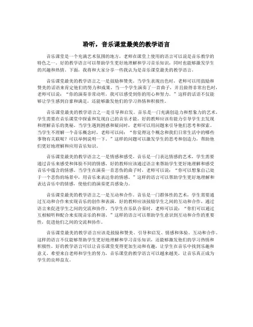 聆听,音乐课堂最美的教学语言