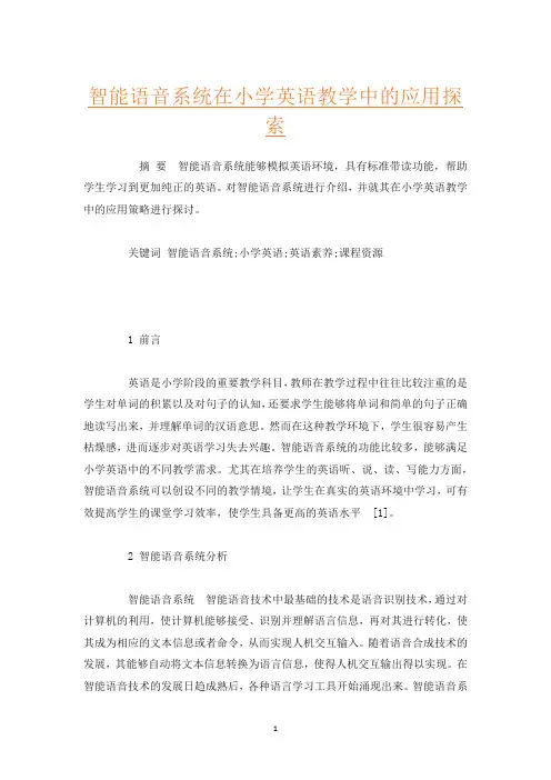 智能语音系统在小学英语教学中的应用探索