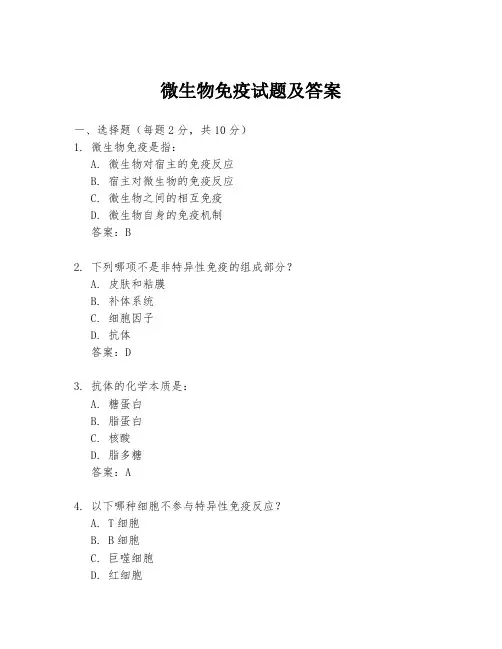 微生物免疫试题及答案