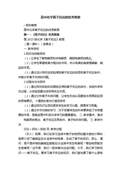 高中化学离子反应的优秀教案
