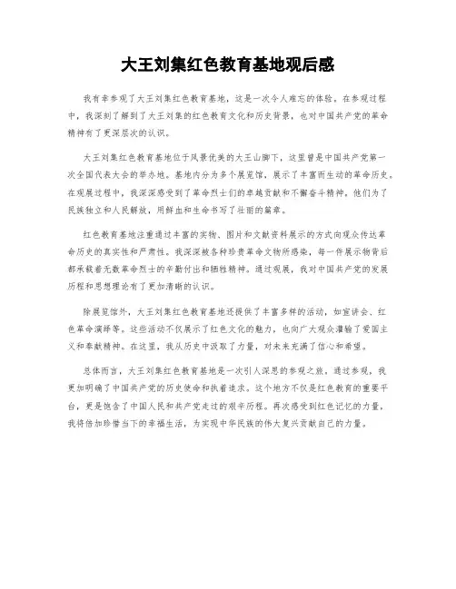 大王刘集红色教育基地观后感
