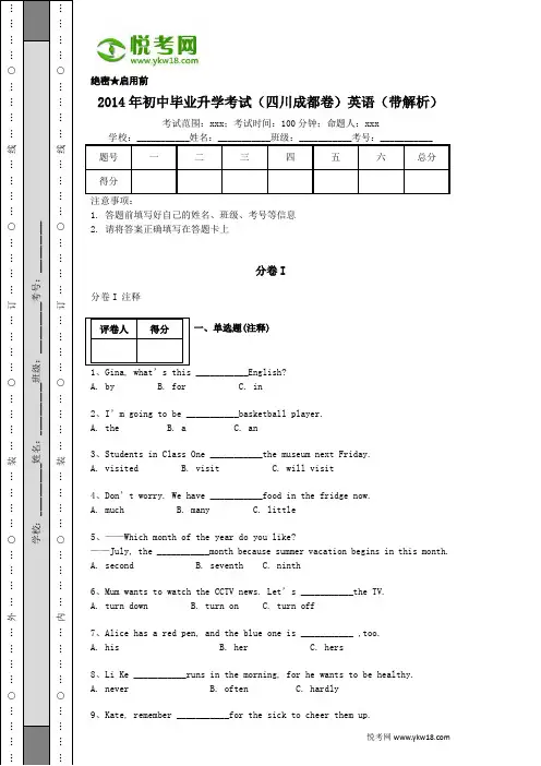 2014年四川成都初中英语中考试卷(带解析)
