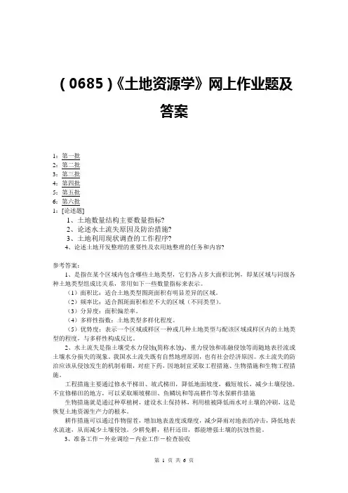 西南大学土地资源学网上作业题及答案