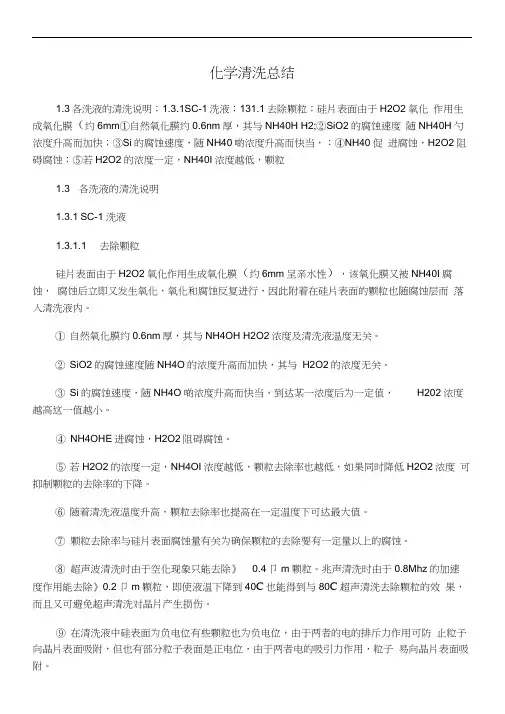 半导体化学清洗总结