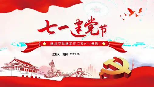 大气简约七一建党节ppt模板