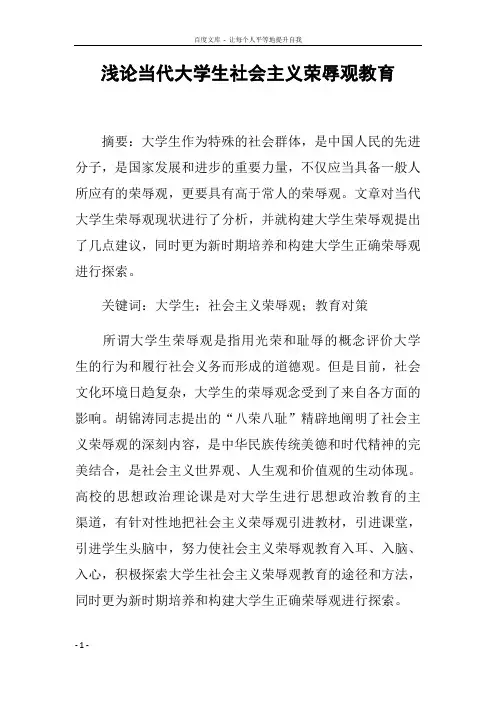 浅论当代大学生社会主义荣辱观教育