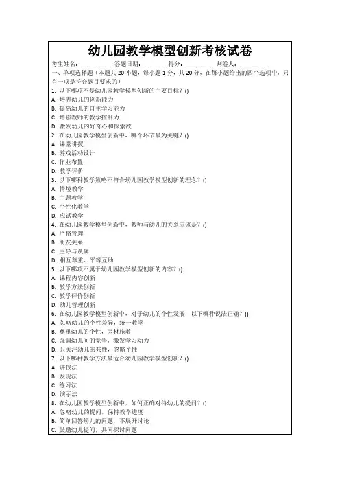 幼儿园教学模型创新考核试卷