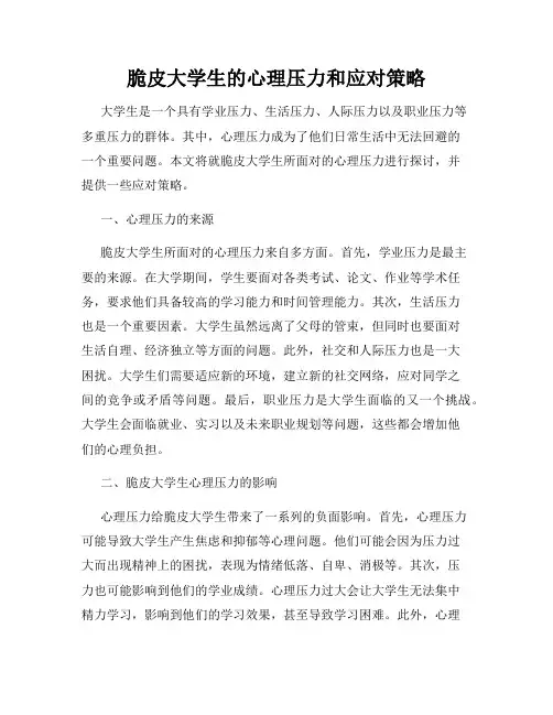 脆皮大学生的心理压力和应对策略