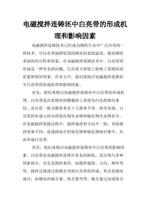 电磁搅拌连铸坯中白亮带的形成机理和影响因素
