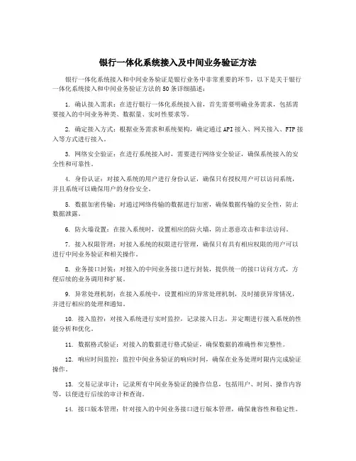 银行一体化系统接入及中间业务验证方法