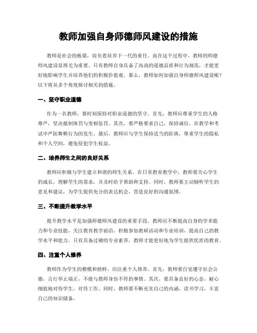 教师加强自身师德师风建设的措施
