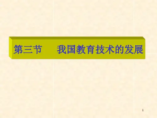 我国教育技术的发展