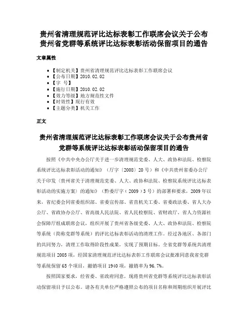 贵州省清理规范评比达标表彰工作联席会议关于公布贵州省党群等系统评比达标表彰活动保留项目的通告