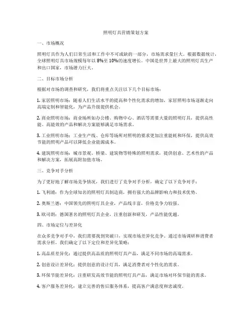 照明灯具营销策划方案