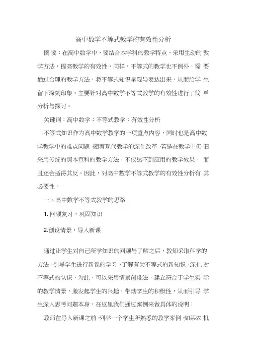 高中数学不等式教学的有效性分析