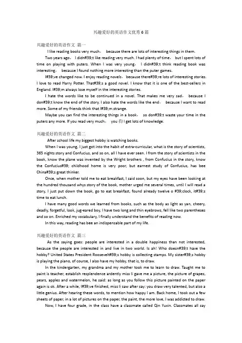 兴趣爱好的英语作文优秀6篇