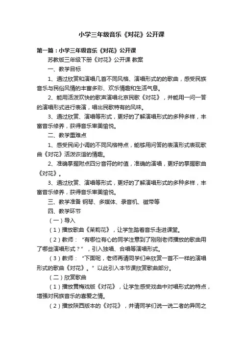 小学三年级音乐《对花》公开课