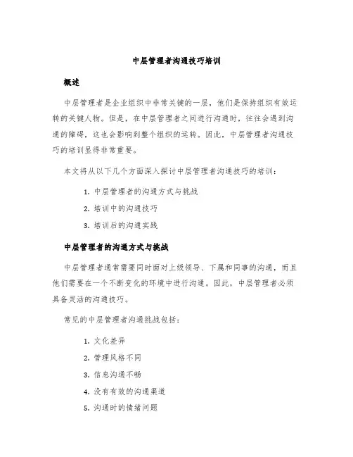 中层管理者沟通技巧培训