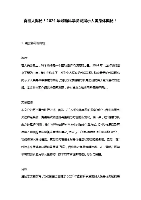 真相大揭秘!2024年最新科学发现揭示人类身体奥秘!